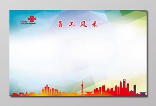中国联通员工风采优秀员工科技感展板